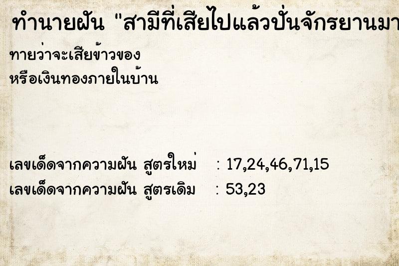 ทำนายฝันสามีที่เสียไปแล้วปั่นจักรยานมาหาพร้อมกับเพื่อน ทำนายฝันทำนายฝันสามีที่เสียไปแล้วปั่นจักรยานมาหาพร้อมกับเพื่อน