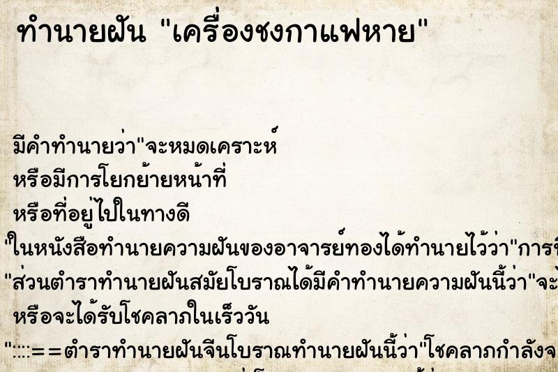 ทำนายฝัน เครื่องชงกาแฟหาย