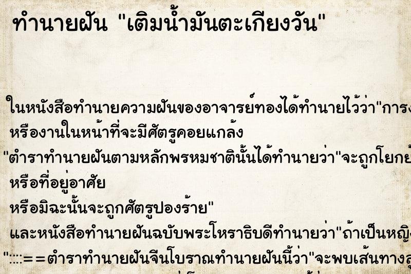 ทำนายฝัน เติมน้ำมันตะเกียงวัน ทำนายฝัน เติมน้ำมันตะเกียงวัน