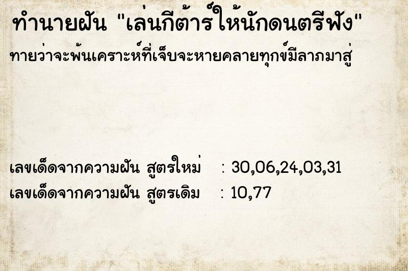 ทำนายฝันทำนายฝันเล่นกีต้าร์ให้นักดนตรีฟัง