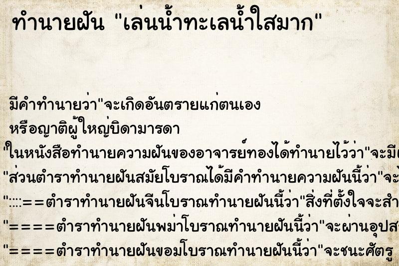 ทำนายฝัน เล่นน้ำทะเลน้ำใสมาก ทำนายฝัน เล่นน้ำทะเลน้ำใสมาก