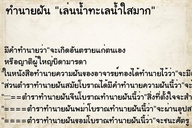 ทำนายฝัน เล่นน้ำทะเลน้ำใสมาก ตำราโบราณ แม่นที่สุดในโลก