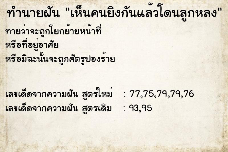 ทำนายฝันเห็นคนยิงกันแล้วโดนลูกหลง ทำนายฝันทำนายฝันเห็นคนยิงกันแล้วโดนลูกหลง