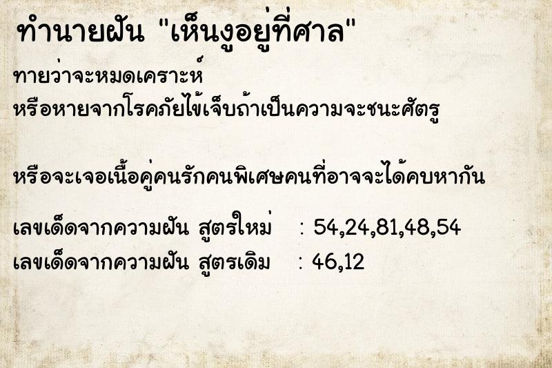 ทำนายฝันทำนายฝันเห็นงูอยู่ที่ศาล