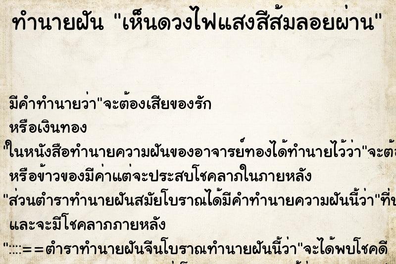 ทำนายฝัน เห็นดวงไฟแสงสีส้มลอยผ่าน ทำนายฝัน เห็นดวงไฟแสงสีส้มลอยผ่าน