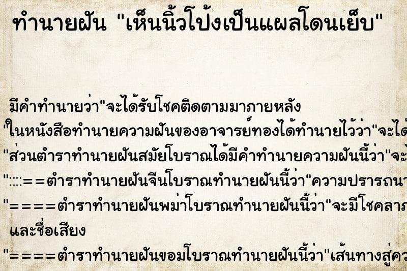 ทำนายฝัน เห็นนิ้วโป้งเป็นแผลโดนเย็บ ทำนายฝัน เห็นนิ้วโป้งเป็นแผลโดนเย็บ