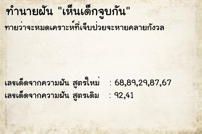 ทำนายฝันทำนายฝันเห็นเด็กจูบกัน