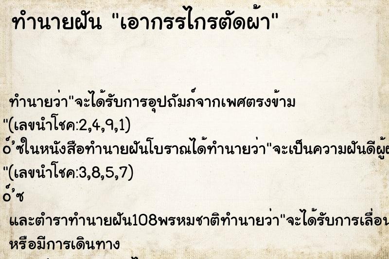 ทำนายฝัน เอากรรไกรตัดผ้า ตำราโบราณ แม่นที่สุดในโลก