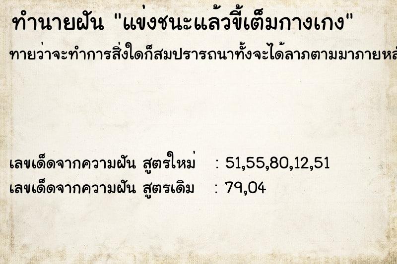 ทำนายฝันทำนายฝันแข่งชนะแล้วขี้เต็มกางเกง
