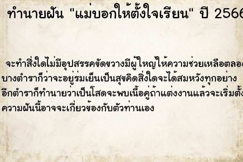 ทำนายฝัน แม่บอกให้ตั้งใจเรียน
