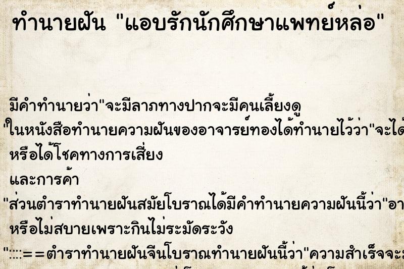 ทำนายฝันทำนายฝันแอบรักนักศึกษาแพทย์หล่อ