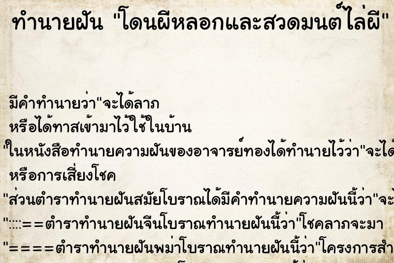 ทำนายฝัน โดนผีหลอกและสวดมนต์ไล่ผี ทำนายฝัน โดนผีหลอกและสวดมนต์ไล่ผี