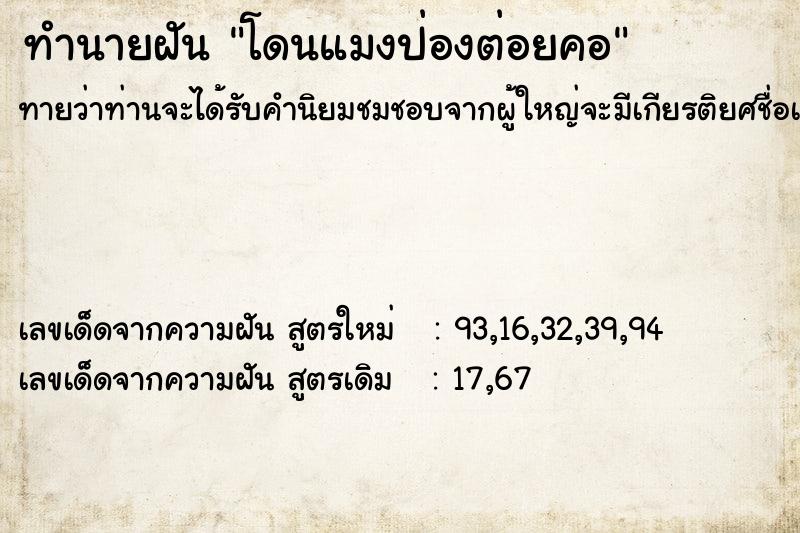 ทำนายฝัน โดนแมงป่องต่อยคอ