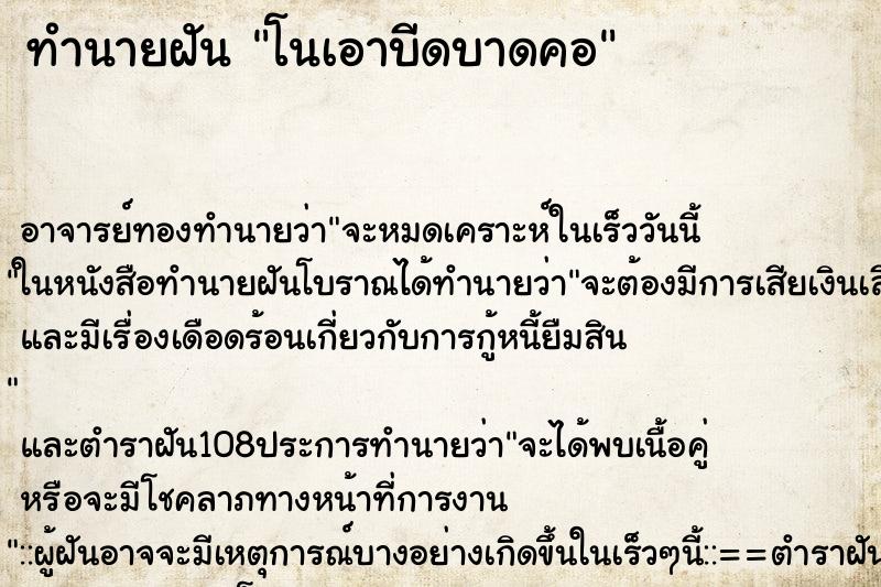 ทำนายฝันโนเอาบีดบาดคอ ทำนายฝันทำนายฝันโนเอาบีดบาดคอ