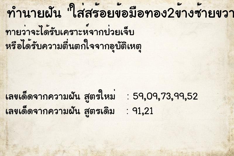 ทำนายฝันทำนายฝันใส่สร้อยข้อมือทอง2ข้างซ้ายขวา