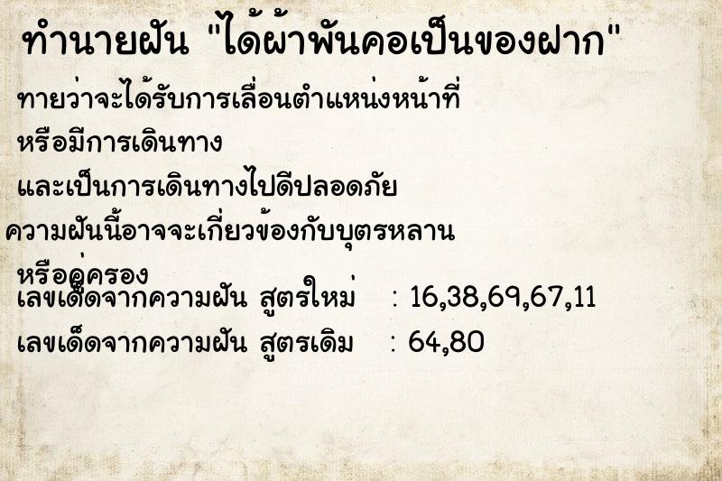 ทำนายฝัน ได้ผ้าพันคอเป็นของฝาก ทำนายฝัน ได้ผ้าพันคอเป็นของฝาก