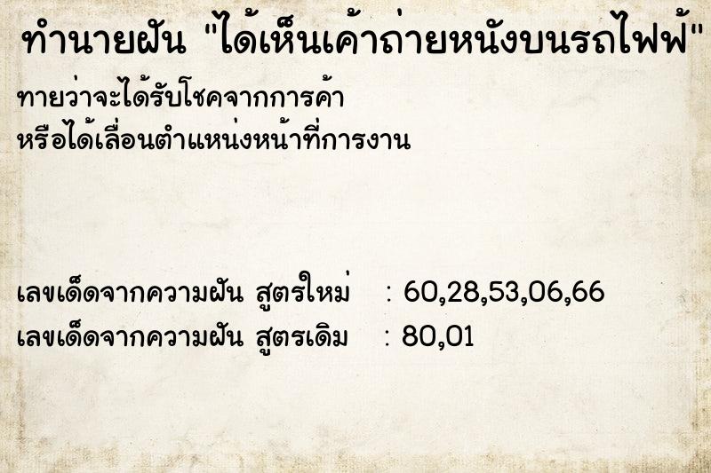 ทำนายฝันทำนายฝันได้เห็นเค้าถ่ายหนังบนรถไฟฟ้