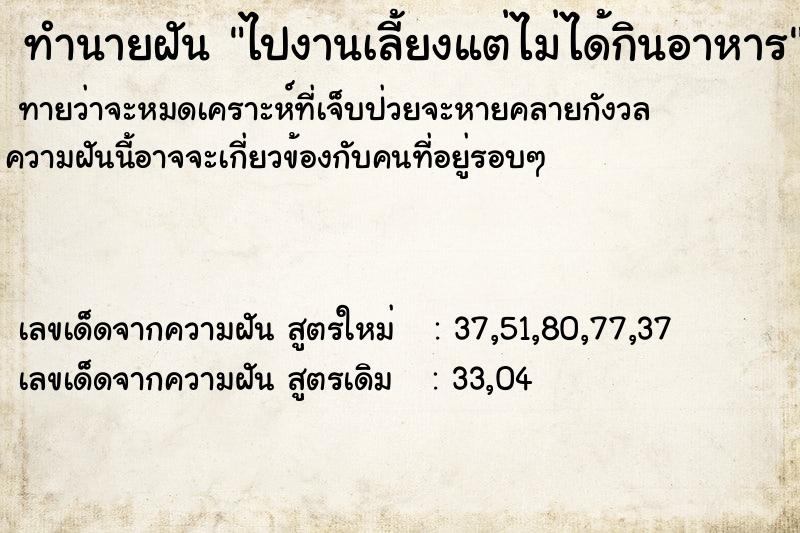 ทำนายฝันทำนายฝันไปงานเลี้ยงแต่ไม่ได้กินอาหาร