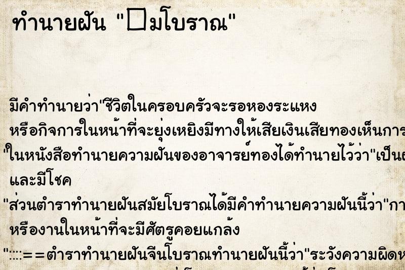 ทำนายฝันทำนายฝัน�มโบราณ