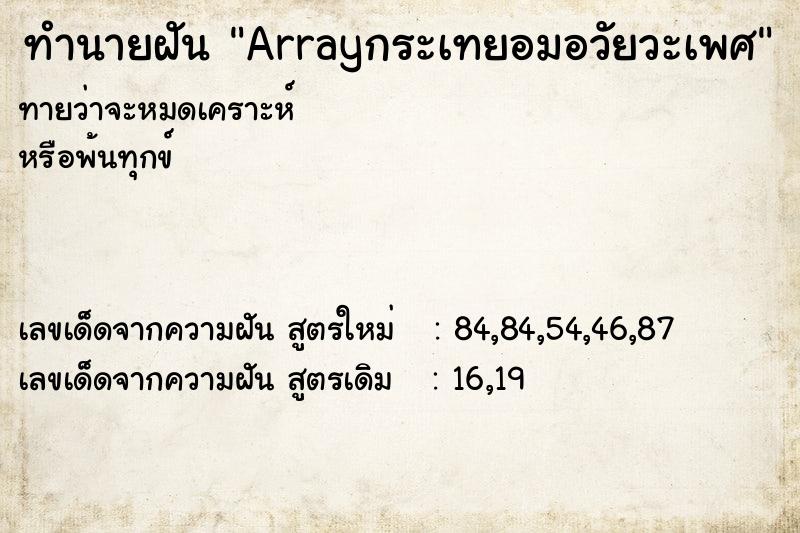ทำนายฝัน Arrayกระเทยอมอวัยวะเพศ ทำนายฝัน Arrayกระเทยอมอวัยวะเพศ