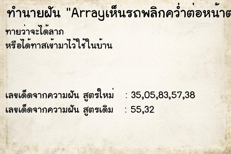 ทำนายฝันArrayเห็นรถพลิกคว่ำต่อหน้าต่อตา ทำนายฝันทำนายฝันArrayเห็นรถพลิกคว่ำต่อหน้าต่อตา