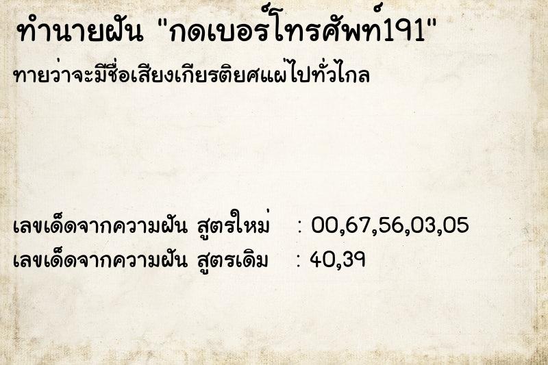ทำนายฝันกดเบอร์โทรศัพท์191 ทำนายฝันทำนายฝันกดเบอร์โทรศัพท์191