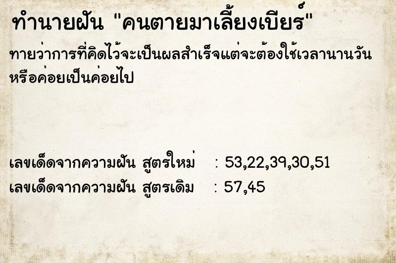 ทำนายฝันคนตายมาเลี้ยงเบียร์ ทำนายฝันทำนายฝันคนตายมาเลี้ยงเบียร์