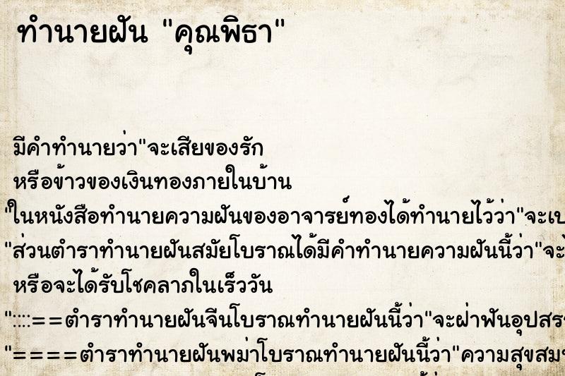 ทำนายฝันทำนายฝันคุณพิธา