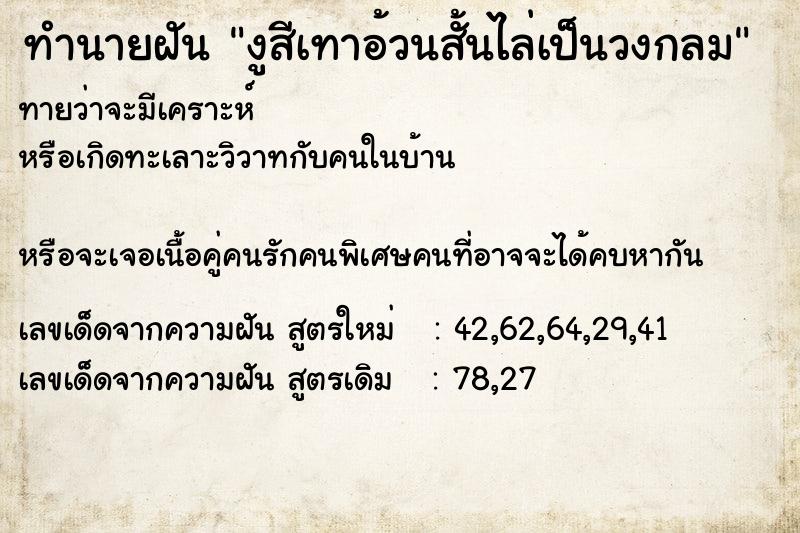 ทำนายฝันทำนายฝันงูสีเทาอ้วนสั้นไล่เป็นวงกลม