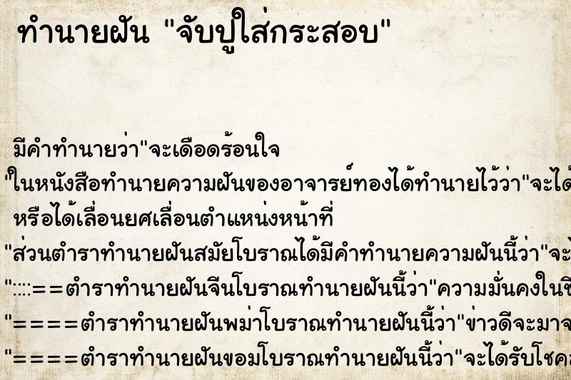 ทำนายฝันทำนายฝันจับปูใส่กระสอบ