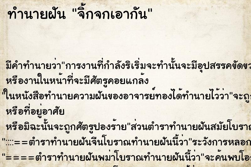 ทำนายฝัน จิ้กจกเอากัน ตำราโบราณ แม่นที่สุดในโลก