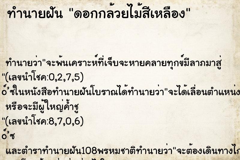 ทำนายฝันทำนายฝันดอกกล้วยไม้สีเหลือง