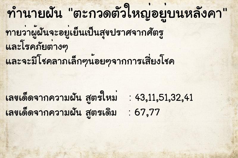ทำนายฝันทำนายฝันตะกวดตัวใหญ่อยู่บนหลังคา