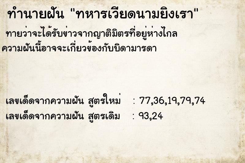 ทำนายฝันทำนายฝันทหารเวียดนามยิงเรา
