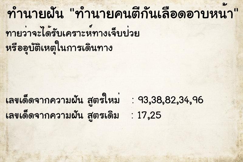 ทำนายฝันทำนายคนตีกันเลือดอาบหน้า ทำนายฝันทำนายฝันทำนายคนตีกันเลือดอาบหน้า