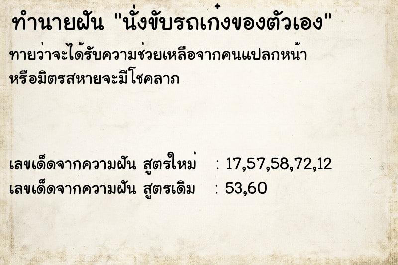 ทำนายฝันนั่งขับรถเก๋งของตัวเอง ทำนายฝันทำนายฝันนั่งขับรถเก๋งของตัวเอง