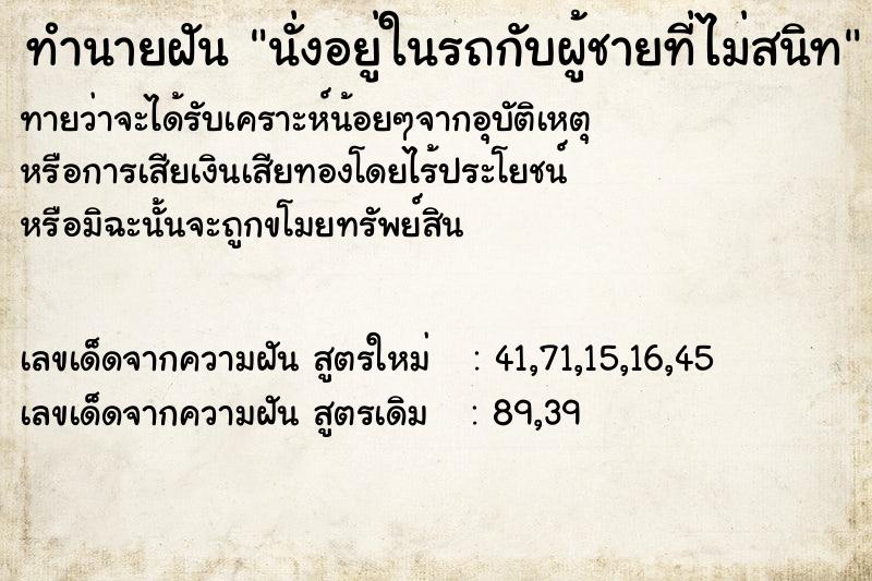 ทำนายฝันทำนายฝันนั่งอยู่ในรถกับผู้ชายที่ไม่สนิท