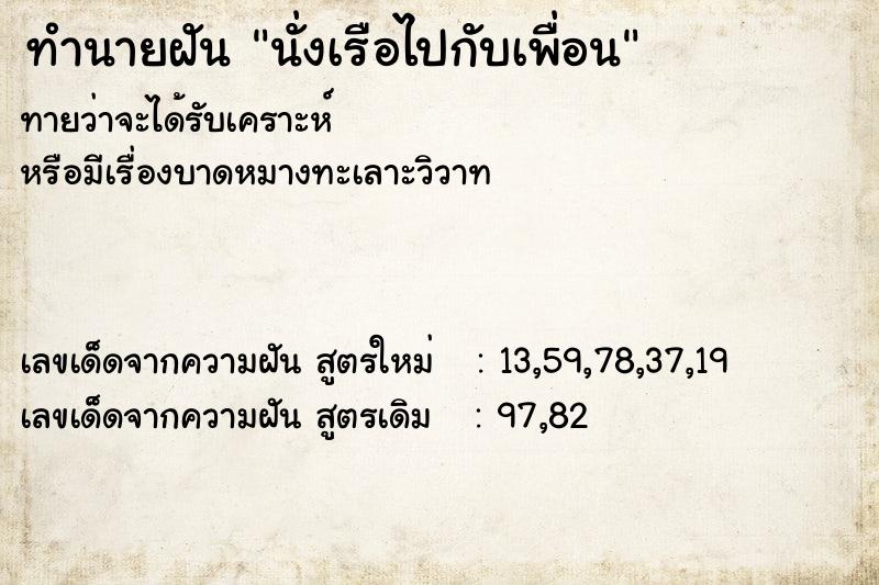 ทำนายฝันนั่งเรือไปกับเพื่อน ทำนายฝันทำนายฝันนั่งเรือไปกับเพื่อน