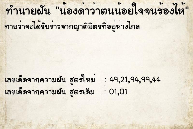 ทำนายฝันน้องด่าว่าตนน้อยใจจนร้องไห้ ทำนายฝันทำนายฝันน้องด่าว่าตนน้อยใจจนร้องไห้