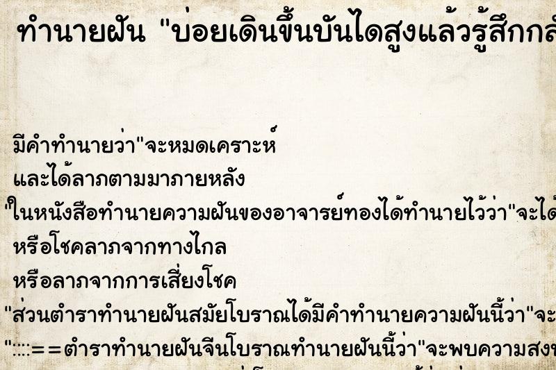ทำนายฝัน บ่อยเดินขึ้นบันไดสูงแล้วรู้สึกกลัวความสูงด้วย ทำนายฝัน บ่อยเดินขึ้นบันไดสูงแล้วรู้สึกกลัวความสูงด้วย