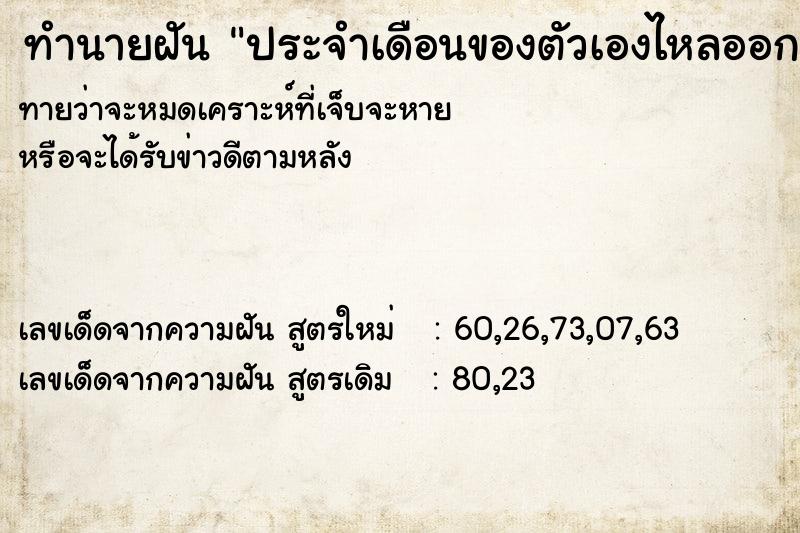 ทำนายฝันประจำเดือนของตัวเองไหลออกมา ทำนายฝันทำนายฝันประจำเดือนของตัวเองไหลออกมา