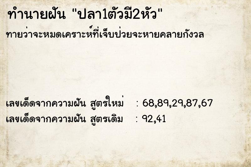 ทำนายฝันทำนายฝันปลา1ตัวมี2หัว