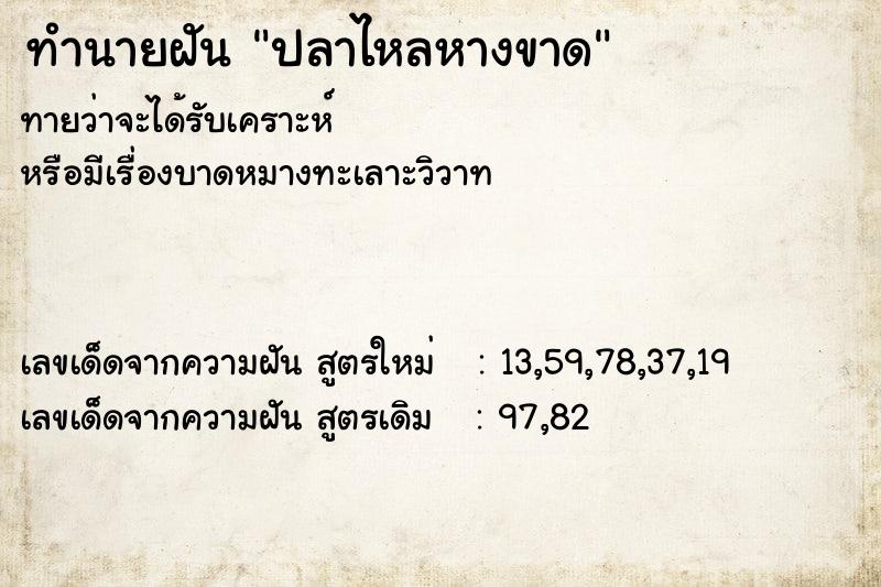 ทำนายฝันทำนายฝันปลาไหลหางขาด