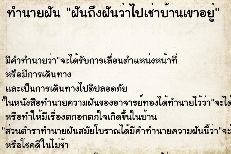 ทำนายฝันฝันถึงฝันว่าไปเช่าบ้านเขาอยู่ ทำนายฝันทำนายฝันฝันถึงฝันว่าไปเช่าบ้านเขาอยู่