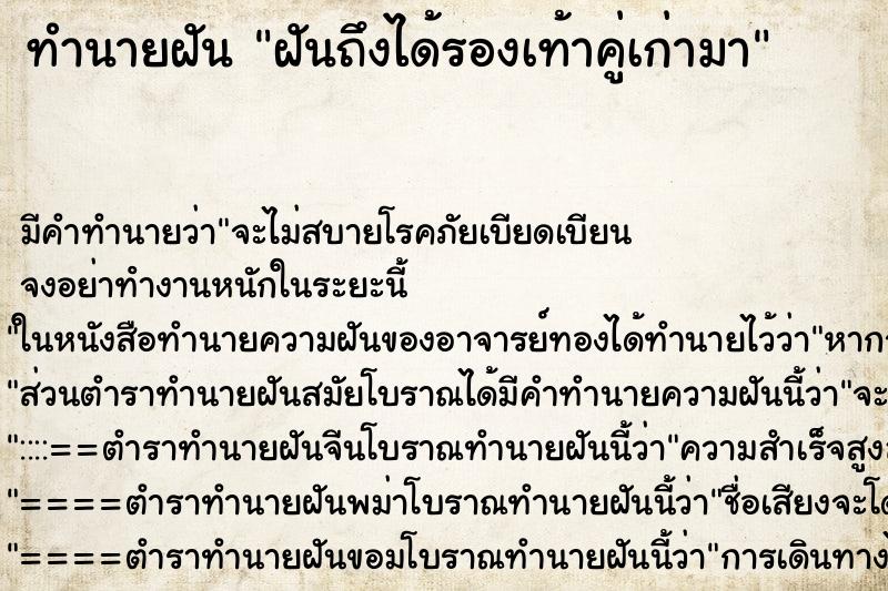 ทำนายฝันฝันถึงได้รองเท้าคู่เก่ามา ทำนายฝันทำนายฝันฝันถึงได้รองเท้าคู่เก่ามา
