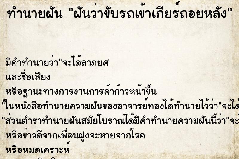 ทำนายฝัน ฝันว่าขับรถเข้าเกียร์ถอยหลัง ทำนายฝัน ฝันว่าขับรถเข้าเกียร์ถอยหลัง