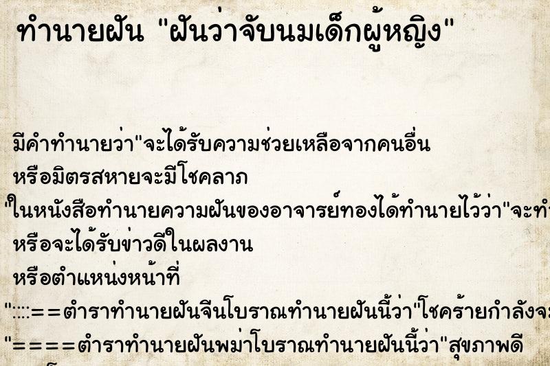 ทำนายฝัน ฝันว่าจับนมเด็กผู้หญิง ทำนายฝัน ฝันว่าจับนมเด็กผู้หญิง