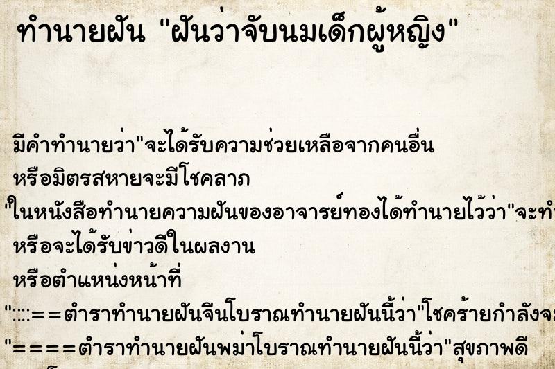 ทำนายฝัน ฝันว่าจับนมเด็กผู้หญิง ตำราโบราณ แม่นที่สุดในโลก