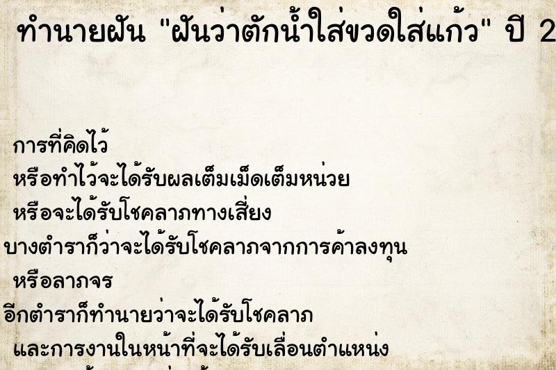 ทำนายฝันฝันว่าตักน้ำใส่ขวดใส่แก้ว ทำนายฝันทำนายฝันฝันว่าตักน้ำใส่ขวดใส่แก้ว