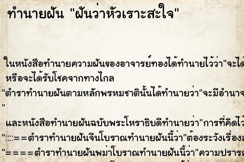 ทำนายฝันทำนายฝันฝันว่าหัวเราะสะใจ